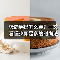 极简穿搭怎么穿？一文看懂少即是多的时尚法则