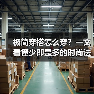 极简穿搭怎么穿?一文看懂少即是多的时尚法则(图2) 极简穿搭怎么穿?一文看懂少即是多的时尚法则(图2)