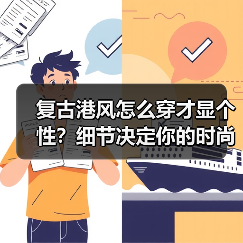复古港风怎么穿才显个性?细节决定你的时尚记忆(图3) 复古港风怎么穿才显个性?细节决定你的时尚记忆(图3)