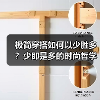 极简穿搭如何以少胜多?少即是多的时尚哲学实践(图2) 极简穿搭如何以少胜多?少即是多的时尚哲学实践(图2)