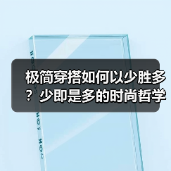 极简穿搭如何以少胜多?少即是多的时尚哲学实践(图3) 极简穿搭如何以少胜多?少即是多的时尚哲学实践(图3)