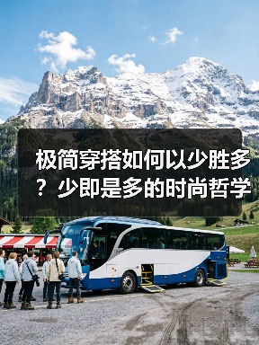 极简穿搭如何以少胜多？少即是多的时尚哲学实践
