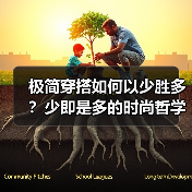 极简穿搭如何以少胜多?少即是多的时尚哲学实践(图4) 极简穿搭如何以少胜多?少即是多的时尚哲学实践(图4)