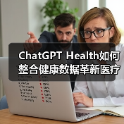 ChatGPT Health如何整合健康数据革新医疗？2.3亿咨询量背后真相
