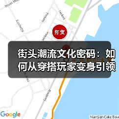 街头潮流文化密码:如何从穿搭玩家变身引领者?(图3) 街头潮流文化密码:如何从穿搭玩家变身引领者?(图3)