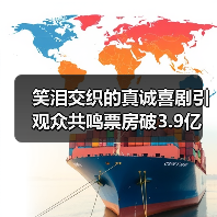 笑泪交织的真诚喜剧引观众共鸣票房破3.9亿（图2）
