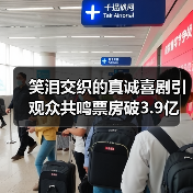 笑泪交织的真诚喜剧引观众共鸣票房破3.9亿（图3）