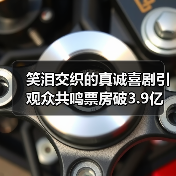 笑泪交织的真诚喜剧引观众共鸣票房破3.9亿（图4）