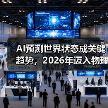 AI预测世界状态成关键趋势，2026年迈入物理世界