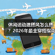 休闲运动混搭风怎么搭?2026年最全穿搭指南(图2) 休闲运动混搭风怎么搭?2026年最全穿搭指南(图2)