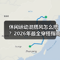 休闲运动混搭风怎么搭?2026年最全穿搭指南(图4) 休闲运动混搭风怎么搭?2026年最全穿搭指南(图4)