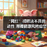 “网红”减肥法不具普适性 潜藏健康风险应警惕 来源：互联网 2025-11-14