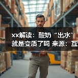 xx解读：酸奶“出水”就是变质了吗 来源：互联网 2025-11-14