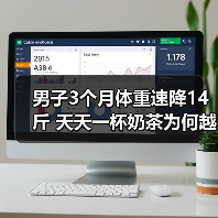 男子3个月体重速降14斤 天天一杯奶茶为何越喝越瘦? 来源:互联网 2025-11-14(图2) 男子3个月体重速降14斤 天天一杯奶茶为何越喝越瘦? 来源:互联网 2025-11-14(图2)