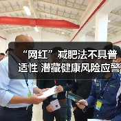 “网红”减肥法不具普适性 潜藏健康风险应警惕 来源:互联网 2025-11-14(图4) “网红”减肥法不具普适性 潜藏健康风险应警惕 来源:互联网 2025-11-14(图4)