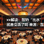 xx解读:酸奶“出水”就是变质了吗 来源:互联网 2025-11-14(图3) xx解读:酸奶“出水”就是变质了吗 来源:互联网 2025-11-14(图3)