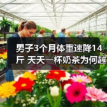 男子3个月体重速降14斤 天天一杯奶茶为何越喝越瘦? 来源:互联网 2025-11-14(图4) 男子3个月体重速降14斤 天天一杯奶茶为何越喝越瘦? 来源:互联网 2025-11-14(图4)