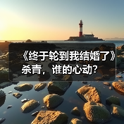 《终于轮到我结婚了》杀青,谁的心动?(图2) 《终于轮到我结婚了》杀青,谁的心动?(图2)