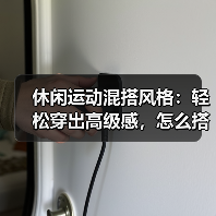 休闲运动混搭风格：轻松穿出高级感，怎么搭都不出错？
