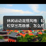 休闲运动混搭风格:轻松穿出高级感,怎么搭都不出错?(图2) 休闲运动混搭风格:轻松穿出高级感,怎么搭都不出错?(图2)