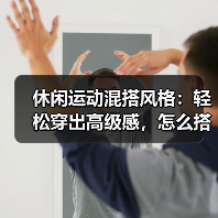 休闲运动混搭风格:轻松穿出高级感,怎么搭都不出错?(图4) 休闲运动混搭风格:轻松穿出高级感,怎么搭都不出错?(图4)