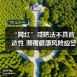 “网红”减肥法不具普适性 潜藏健康风险应警惕 来源:互联网 2025-11-14(图3) “网红”减肥法不具普适性 潜藏健康风险应警惕 来源:互联网 2025-11-14(图3)
