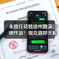 末路狂花钱徐州路演口碑炸裂!观众直呼太解压(图4) 末路狂花钱徐州路演口碑炸裂!观众直呼太解压(图4)