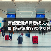曹赛亚演绎青春成长力量 隐忍爆发诠释少女蜕变(图2) 曹赛亚演绎青春成长力量 隐忍爆发诠释少女蜕变(图2)