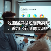 戏曲竖屏微短剧新突破:首部《新倒霉大叔的婚事》杀青上线(图2) 戏曲竖屏微短剧新突破:首部《新倒霉大叔的婚事》杀青上线(图2)