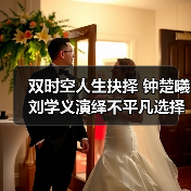 双时空人生抉择 钟楚曦刘学义演绎不平凡选择(图2) 双时空人生抉择 钟楚曦刘学义演绎不平凡选择(图2)