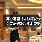 高分喜剧《末路狂花钱》票房破2亿 笑泪交织引爆全国(图3) 高分喜剧《末路狂花钱》票房破2亿 笑泪交织引爆全国(图3)