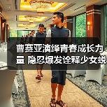曹赛亚演绎青春成长力量 隐忍爆发诠释少女蜕变(图3) 曹赛亚演绎青春成长力量 隐忍爆发诠释少女蜕变(图3)