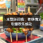 末路狂花钱：老铁情义引爆欢乐感动（图2）