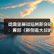 戏曲竖屏微短剧新突破:首部《新倒霉大叔的婚事》杀青上线(图3) 戏曲竖屏微短剧新突破:首部《新倒霉大叔的婚事》杀青上线(图3)