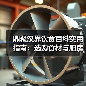 鼎聚汉界饮食百科实用指南:选购食材与厨房维护5大方法(图2) 鼎聚汉界饮食百科实用指南:选购食材与厨房维护5大方法(图2)