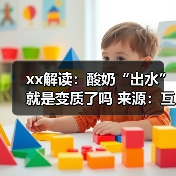 xx解读:酸奶“出水”就是变质了吗 来源:互联网 2025-11-14(图2) xx解读:酸奶“出水”就是变质了吗 来源:互联网 2025-11-14(图2)