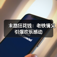 末路狂花钱：老铁情义引爆欢乐感动（图4）