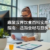 鼎聚汉界饮食百科实用指南:选购食材与厨房维护5大方法(图3) 鼎聚汉界饮食百科实用指南:选购食材与厨房维护5大方法(图3)