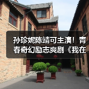 孙珍妮陈靖可主演！青春奇幻励志爽剧《我在顶峰等你》开机，重生逆袭能否改写命运？（图2）