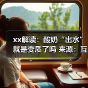xx解读:酸奶“出水”就是变质了吗 来源:互联网 2025-11-14(图4) xx解读:酸奶“出水”就是变质了吗 来源:互联网 2025-11-14(图4)