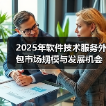 2025年软件技术服务外包市场规模与发展机会探析(图1) 2025年软件技术服务外包市场规模与发展机会探析(图1)