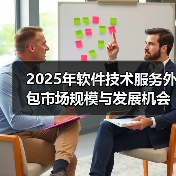 2025年软件技术服务外包市场规模与发展机会探析(图4) 2025年软件技术服务外包市场规模与发展机会探析(图4)