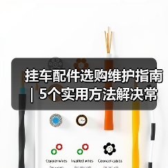 挂车配件选购维护指南|5个实用方法解决常见问题(图3) 挂车配件选购维护指南|5个实用方法解决常见问题(图3)