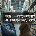 软盟:一站式互联网软件开发服务专家,助力企业数字化转型新飞跃(图3) 软盟:一站式互联网软件开发服务专家,助力企业数字化转型新飞跃(图3)