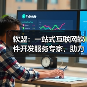 软盟:一站式互联网软件开发服务专家,助力企业数字化转型新飞跃(图4) 软盟:一站式互联网软件开发服务专家,助力企业数字化转型新飞跃(图4)