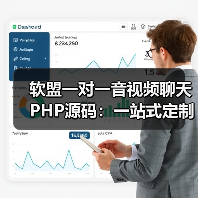 软盟一对一音视频聊天PHP源码：一站式定制服务，打造专属互动空间