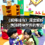 《解释鸿沟》深度解析：跨越精神世界的智识对话（图4）