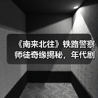 《南来北往》铁路警察师徒奇缘揭秘，年代剧如何呈现东北文化魅力？