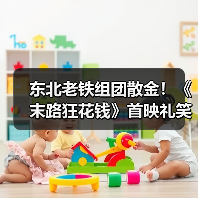 东北老铁组团散金！《末路狂花钱》首映礼笑翻全场