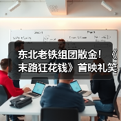 东北老铁组团散金！《末路狂花钱》首映礼笑翻全场（图2）